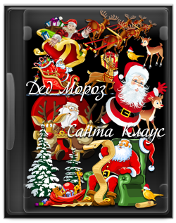 Father Frost and Santa Claus / Дед Мороз и Санта Клаус